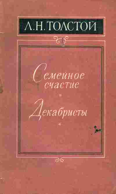 Книга Толстой А.Н. Семейное счастье Декабристы, 11-6573, Баград.рф